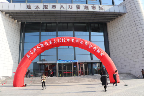 连云港市举办2019年下半年退役军人专场招聘会
