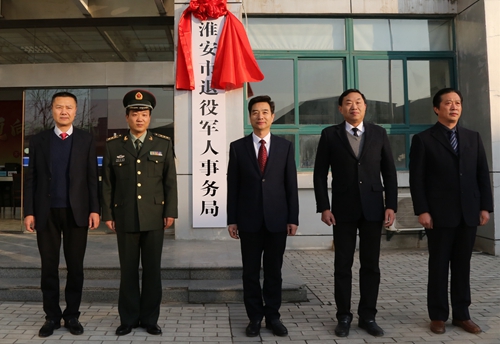 淮安市退役軍人事務局掛牌